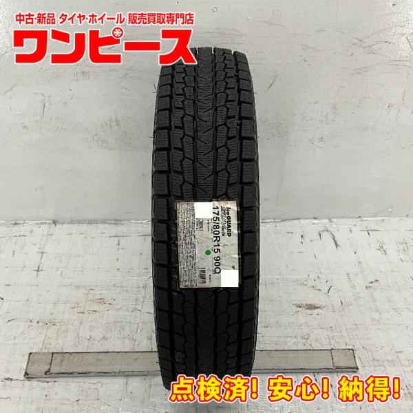 新品タイヤ 処分特価 1本のみ 175/80R15 90Q ヨコハマ ICE GUARD  G075...