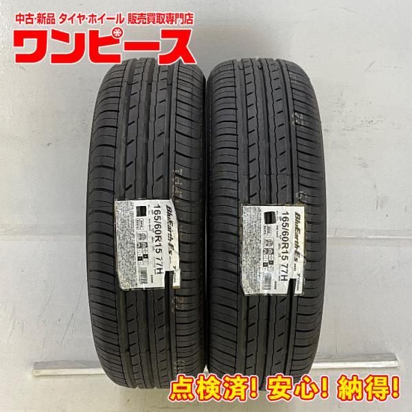 新品タイヤ 処分特価 2本セット 165/60R15 77H ヨコハマ BLUEARTH-ES ES...