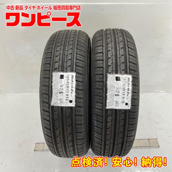 新品タイヤ 処分特価 2本セット 195/65R15 91S ヨコハマ Blu Earth-Es E...