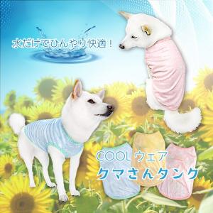 柴犬 豆柴 服 犬服 中型犬 夏 熱中症 冷感 クール COOLウェア クマさんタンク