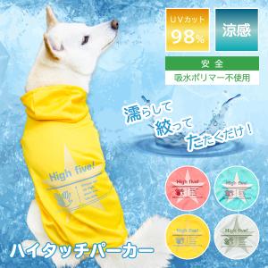 犬服 夏用 メッシュ クール 冷感 柴犬 豆柴 中型犬 犬用品 熱中症 COOLウェア ハイタッチパーカー