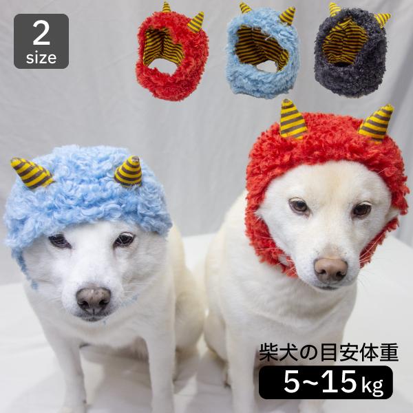 犬 帽子 節分 コスプレ 柴犬 被り物 かぶりもの 中型犬 犬用品  鬼さんスヌード M L 顔周り...