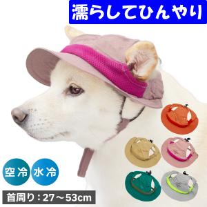 送料無料 犬 帽子 犬用品 キャップ 夏 柴犬 豆柴 中型犬 熱中症対策 かわいい ひんやり 涼しい アクティブハット M L 首周り27〜53cm