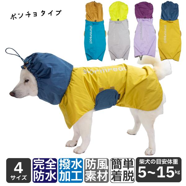 犬 レインコート 柴犬 中型犬 犬用レインコート 犬服 豆柴 完全防水 撥水 簡単着脱 STORM ...