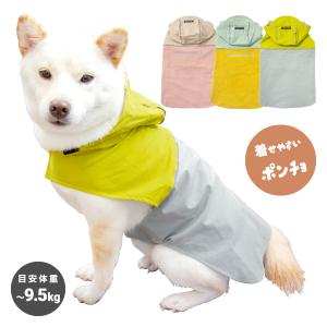 犬 レインコート 中型犬 柴犬 着せやすい 犬用レインコート 犬服 ポンチョ 豆柴 マジックテープ 薄手 撥水 バイカラーストレッチイージーレインコート 6〜9.5kg
