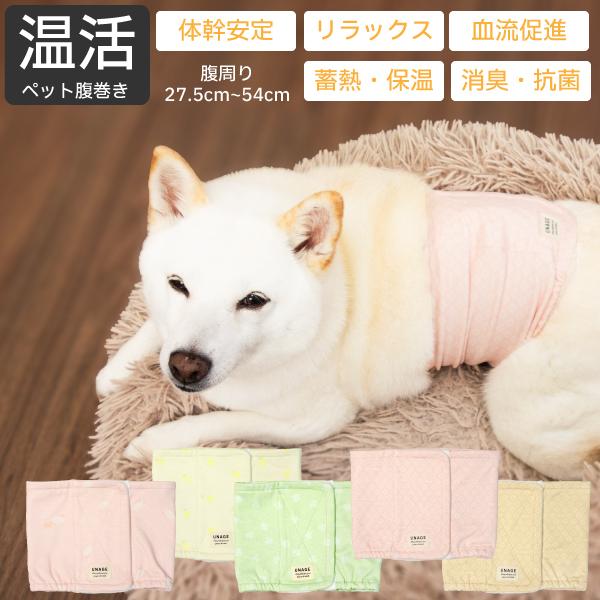 犬用腹巻 歩行サポート 防寒 蓄熱 保温 消臭 抗菌 UVカット ヘルスケア 柴犬 中型犬 ウェルネ...