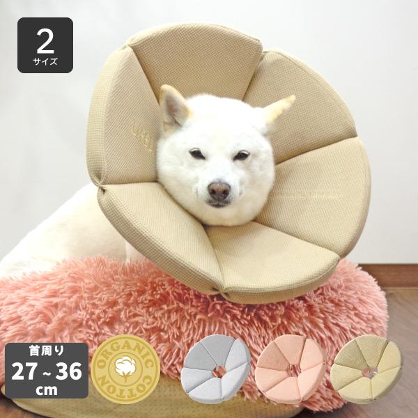 犬 エリザベスカラー 足舐め防止 犬用品 柴犬 中型犬  オーガニックワッフルエリザベスカラー M ...