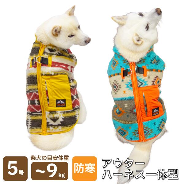 犬 服 冬 ハーネス 柴犬 犬服 防寒 暖かい アウター 冬服 豆柴 小型犬 中型犬 オルテガボアハ...