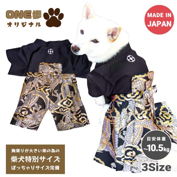 犬 服 犬服 着物 柴犬 豆柴 犬用品 中型犬 七五三 お正月 結婚式 お祝い事 袴 金襴生地 男の...