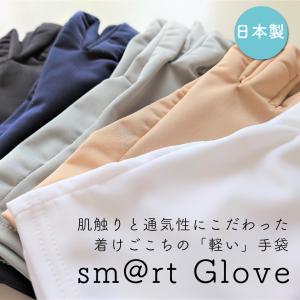 肌触りと通気性にこだわった着けごこちの軽い手袋 sm@rt Glove コロナ対策 uvカット 軽作業用 日本製 洗える 夏用 グローブ 薄手