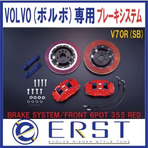 VOLVO ボルボ V70R(SB)ブレーキシステム・BRAKE SYSTEM/FRONT 6POT 355 RED(受注生産） ERST(エアスト)｜ones-onlineshop