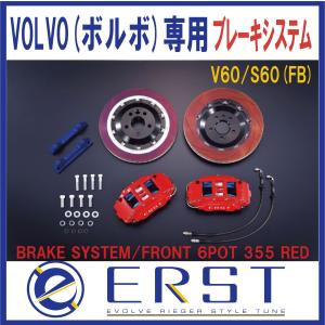 VOLVO ボルボ V60 / S60 (FB) ブレーキシステム・BRAKE SYSTEM/FRONT 6POT 355 RED(受注生産） ERST(エアスト)｜ones-onlineshop