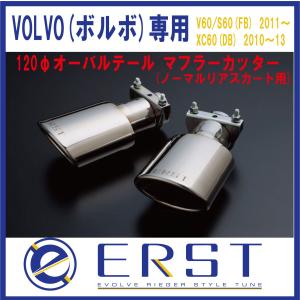 VOLVO ボルボ  V60 / S60 (FB) 2011〜 XC60 (DB) 2010~13 120φオーバルテール マフラーカッター (ノーマルリアスカート用) ERST(エアスト)｜ones-onlineshop