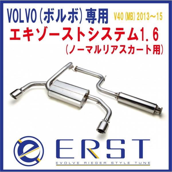 ボルボ ERST(エアスト)V40(MB) T4/T4R-DESIGN 2013年〜2015年 エキ...