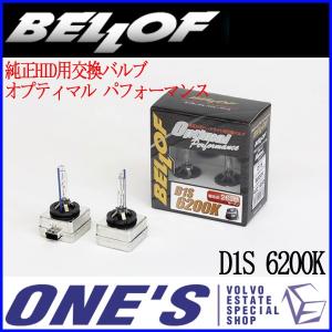 BELLOF(ベロフ) 純正HID用交換バルブ『オプティマル パフォーマンス』D1S 6200K