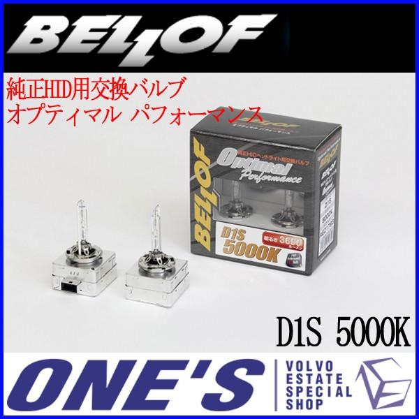 BELLOF(ベロフ) 純正HID用交換バルブ『オプティマル パフォーマンス』D1S 5000K