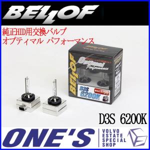 Bellof（ベロフ） ☆6月14日限定ポイント3倍☆ 純正HID用交換バルブ
