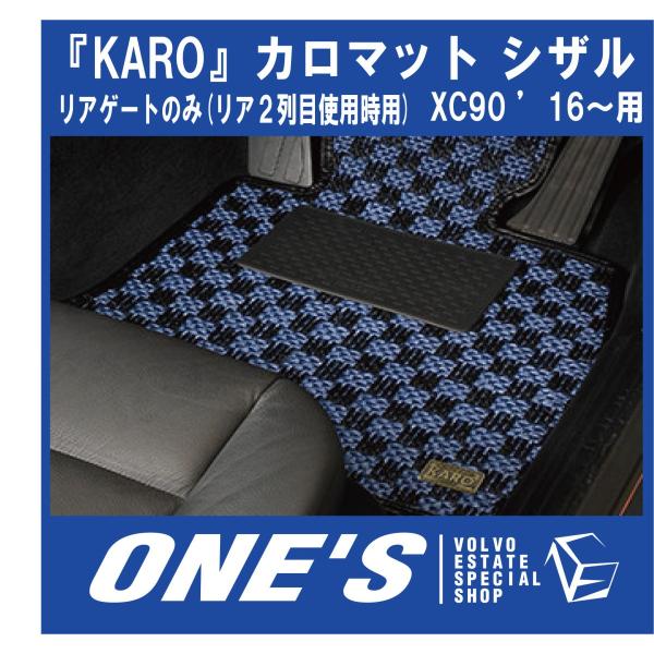 KARO フロアマット カロマット シザル ボルボ(VOLVO)XC90 ’16〜 リアゲートのみ(...