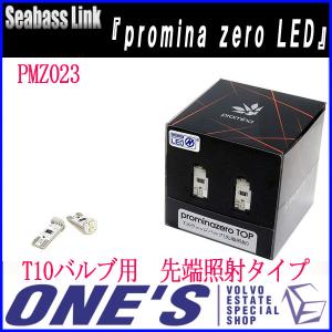 Seabass Link 『promina zero LED』　T10バルブ用先端照射タイプ（2個入り）（メーカー取り寄せ品）