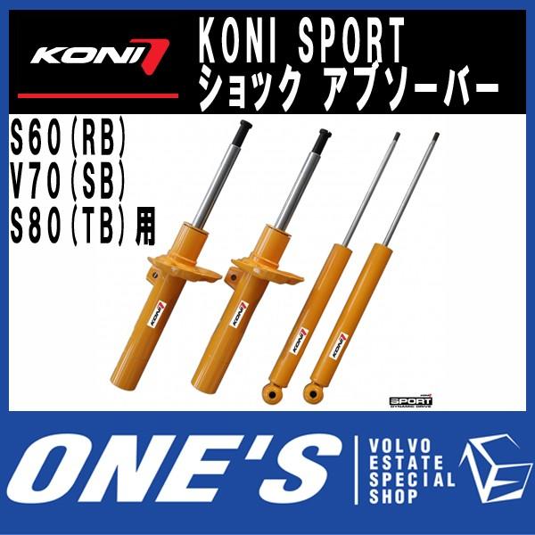 ボルボ(VOLVO)S60(RB)/V70(SB)/S80(TB)用 コニ　スポーツ(KONI SP...