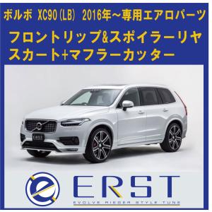 7月25日限定ポイント3倍 ボルボ専用ERST(エアスト) フロントリップ