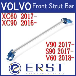 VOLVO ボルボ ボディ補強パーツ XC90(2016〜) XC60(2017〜) V90/S90(2017〜) V60(2018〜) フロントストラットタワーバー ERST(エアスト)