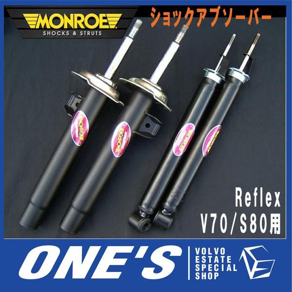 モンロー(MONROE) ショックアブソーバー ボルボ(VOLVO)V70/S80用 Reflex　...