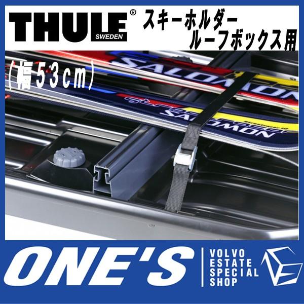 スーリー　(THULE) キャリア 部品 ルーフボックス用 スキーホルダー(幅53cm)　型番： 6...