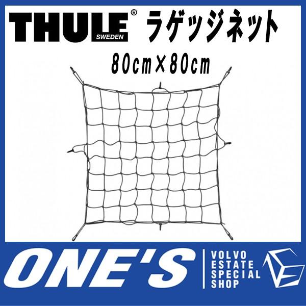 スーリー　(THULE) キャリア 部品 ラゲッジネット 80cm×80cm　型番： 595