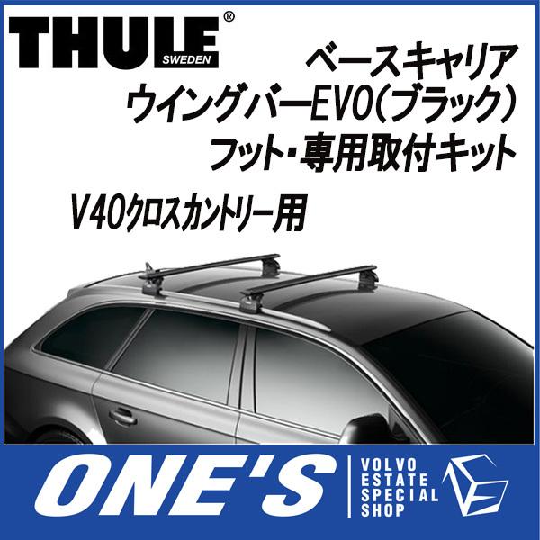 スーリー　(THULE) ベースキャリア ウイングバーEVO(ブラック)・フット・専用取付キッ 3点...