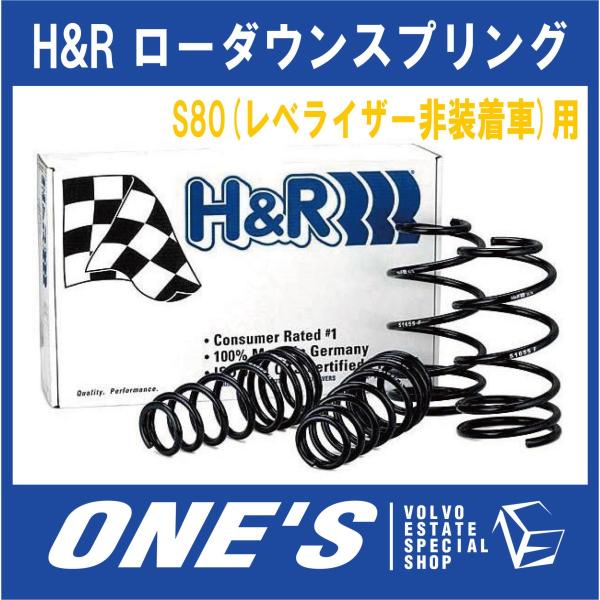 H&amp;R ボルボ(VOLVO)S80(レベライザー非装着車)用 ローダウンスプリング