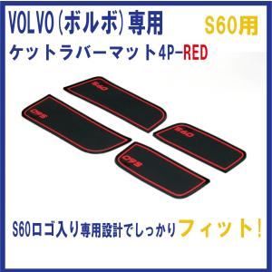 VOLVOボルボ専用 S60用ポケットラバーマット4P-RED｜ones-onlineshop
