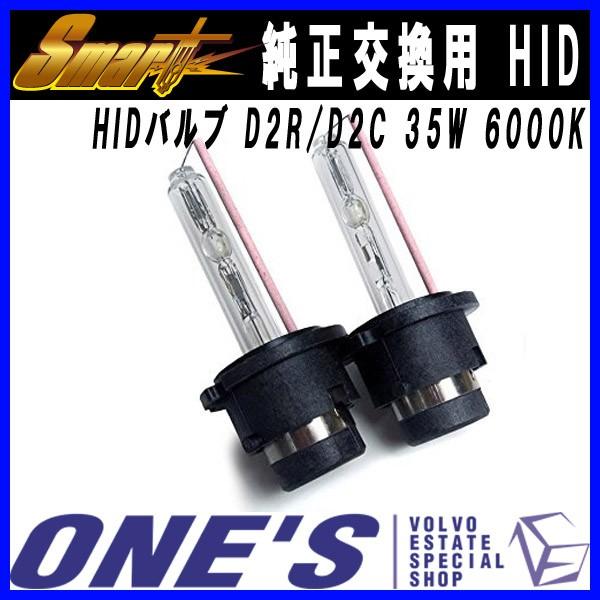 スマート(SMART) HID　純正交換用 HIDバルブ D2R/D2C 35W 6000K（メーカ...