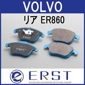 ブレーキパッド VOLVO ボルボ 専用 ERST (エアスト) リア ER860 低ダスト  XC90(LB/LD)/XC60(UB/UD)/V90(PB)/V90CC(PB/PD)/ S/V60,V60CC(ZB)