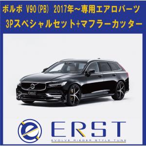 VOLVO ボルボ V90(PB) 2017〜 フルエアロパーツ 3Pスペシャルセット(フロントリップスポイラーセット/リヤースカート)+マフラーカッター ERST(エアスト)｜ones-onlineshop