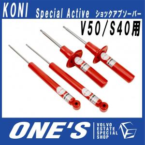 コニ　スペシャル　アクティブ(KONI Special Active) ボルボ(VOLVO)V50/S40用ショックアブソーバー 1台分