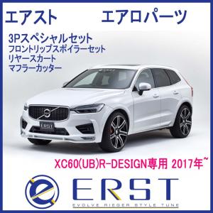 VOLVO ボルボ XC60(UB)R-DESIGN専用 2017年〜 エアロ パーツ 3Pスペシャルセット+マフラーカッター ERST(エアスト)