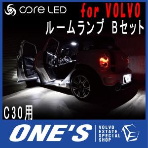 ボルボ(VOLVO) C30用core LED MIX ルームランプ Bセット （メーカー取り寄せ品）｜ones-onlineshop