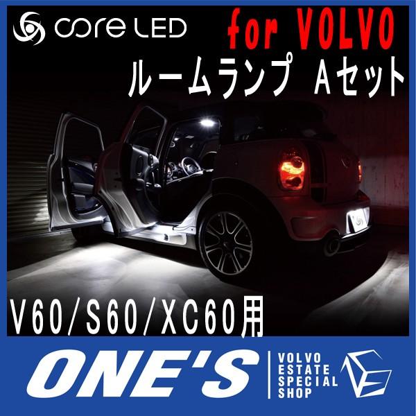 ボルボ(VOLVO) V60/S60/XC60用core LED MIX ルームランプ Aセット （...