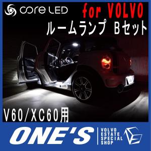 ボルボ(VOLVO) V60/XC60用core LED MIX ルームランプ Bセット （メーカー取り寄せ品）｜ones-onlineshop