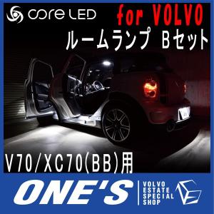 ボルボ(VOLVO) V70/XC70(BB)用core LED MIX ルームランプ Bセット （メーカー取り寄せ品）｜ones-onlineshop