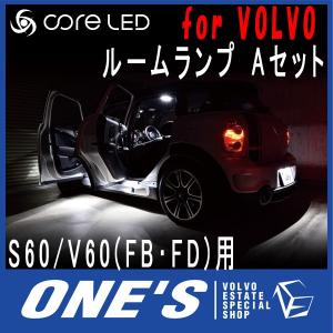 ボルボ(VOLVO) S60/V60(FB・FD)用core LED MIX ルームランプ Aセット （メーカー取り寄せ品）｜ones-onlineshop