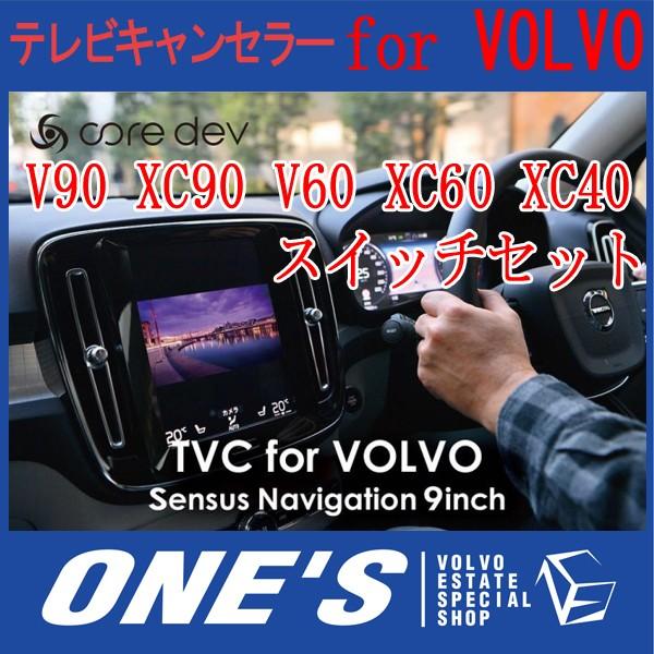 core dev TVキャンセラー for VOLVO Sensus Navigation 9inc...