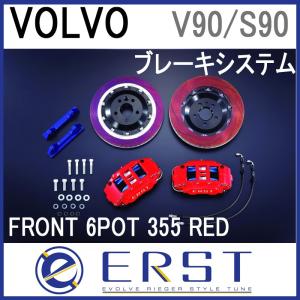 ボルボ専用ERST(エアスト) V90/S90(PB/PD) ブレーキシステム・BRAKE SYSTEM/FRONT 6POT 355 RED｜ones-onlineshop