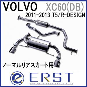 ERST(エアスト) ボルボ専用 XC60 (DB) 2010~13 エキゾーストシステム２.0 (ノーマルリアスカート用)
