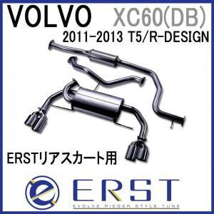 ERST(エアスト)ボルボ専用  XC60 (DB) 2010~13 エキゾーストシステム2.0 (ERSTリアスカート用)