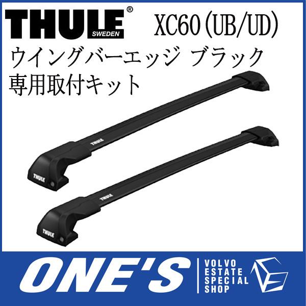 THULE(スーリー) ウイングバーエッジ (ブラック)・フット・専用取付キット XC60(UB/U...