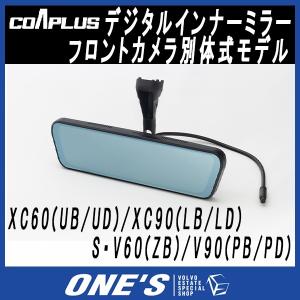 COAPLUS デジタルインナーミラー フロントカメラ別体式モデル XC60(UB/UD)/XC90(LB/LD)/S・V60(ZB)/V90(PB/PD)用