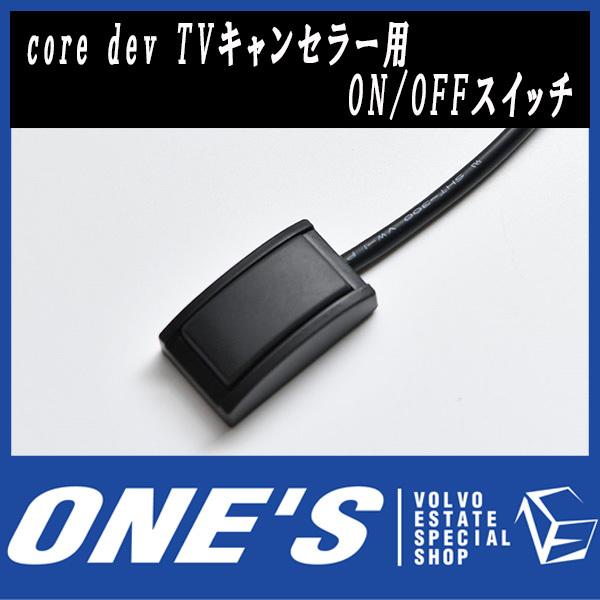 core dev TVキャンセラー用 ON/OFFスイッチ