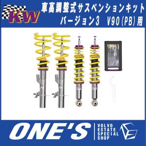 KW(カーヴェー) 車高調整式サスペンションキット Version 3（V3）V90(PB)用｜ones-onlineshop